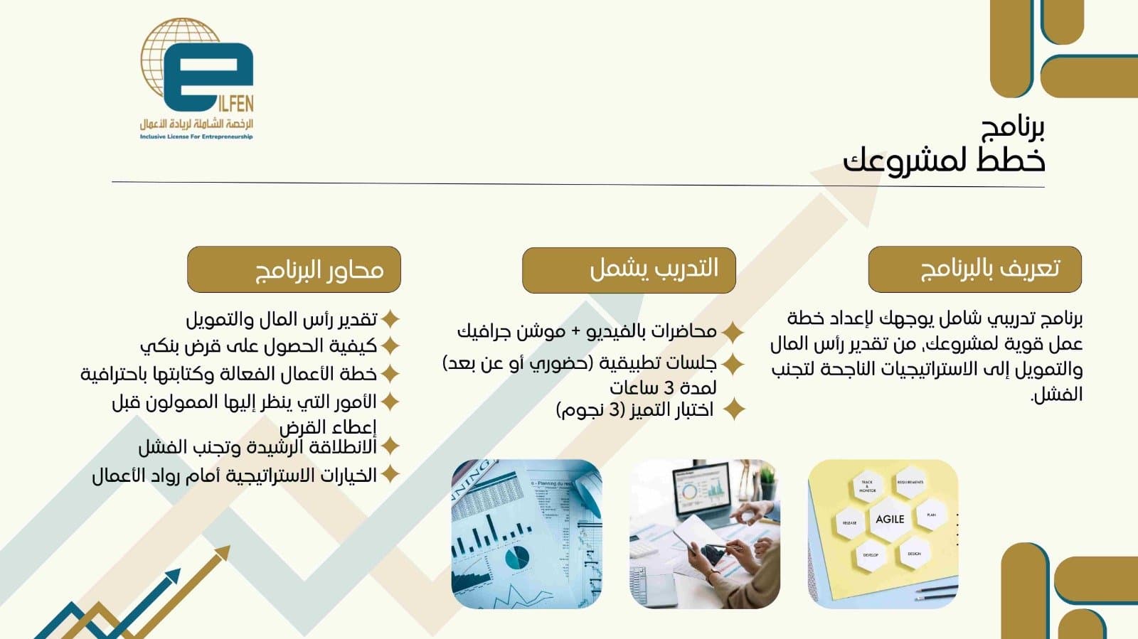 البرنامج الثالث : خطط لمشروعك