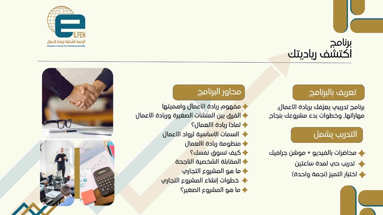 البرنامج الأول: اكتشف رياديتك